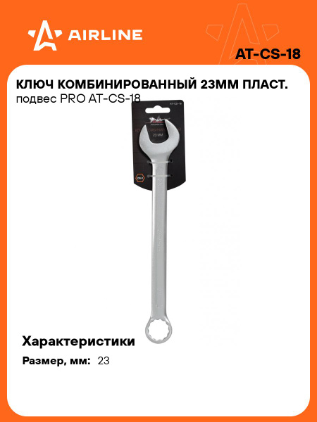 Ключ комбинированный 23*23 мм (AIRLINE)