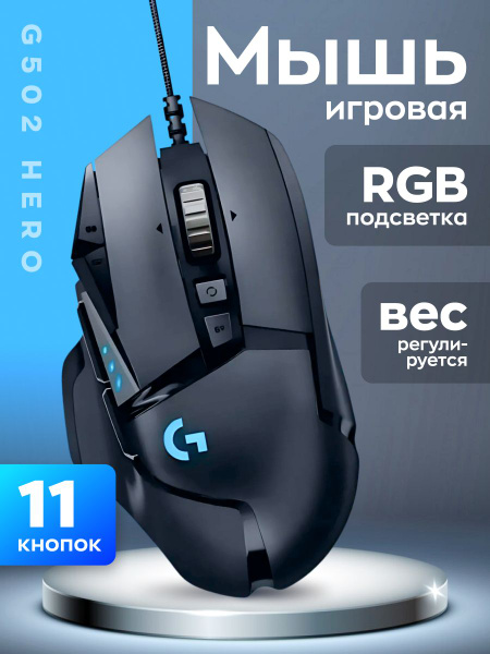 Игровая мышь проводная Logitech проводная G502 Hero , черный,G G502 ...