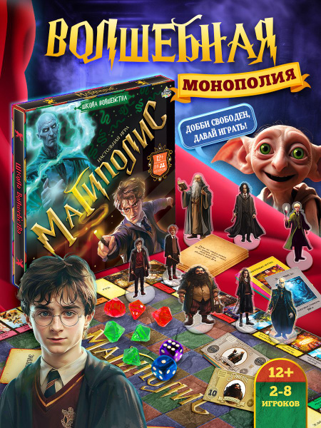 Характеристики Монополия Гарри Поттер / Настольные игры для взрослых и ...