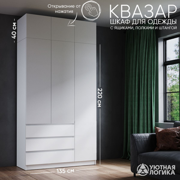Шкаф распашной УЮТНАЯ ЛОГИКА ШК_035, 135.2x50x260 см купить c доставкой ...