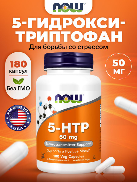NOW, 5 HTP (5 гидрокситриптофан), 50мг 180 капсул, Аминокислоты, для ...