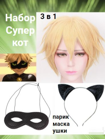 Парик леди баг супер кота + маска супер кот + ушки купить c доставкой ...
