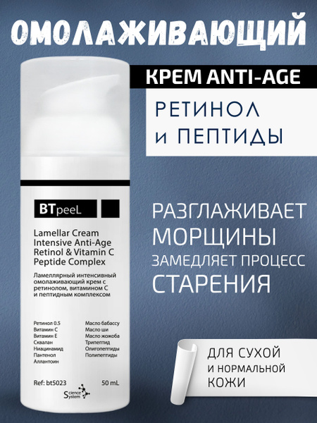 BTpeeL Ламеллярный интенсивный омолаживающий крем с ретинолом ...