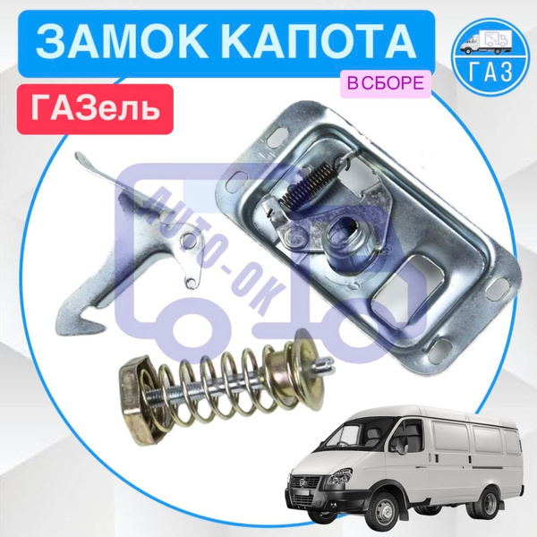 Замок капота ГАЗель, СОБОЛЬ (штырь) ОАО ГАЗ