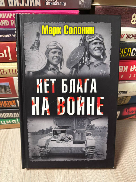 Марк Солонин. Нет блага на войне. купить на OZON по низкой цене ...