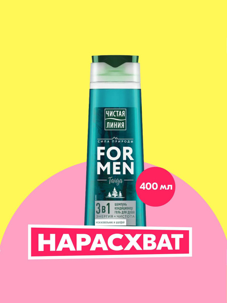 Чистая Линия FOR MEN Шампунь мужской, кондиционер и гель для душа 3в1 ...
