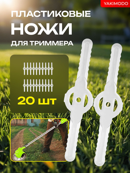 Пластиковые ножи для триммера садового 20шт, универсальная насадка для ...