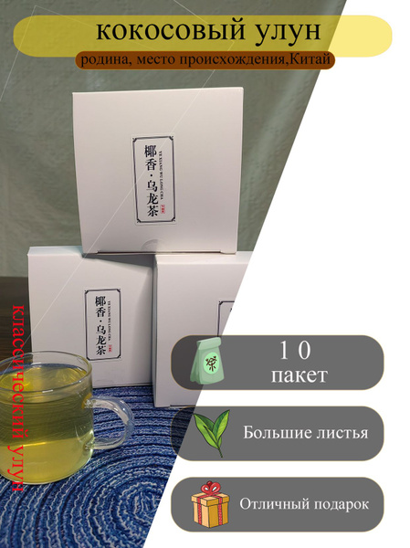 Улун с кокосом популярный чай с нежным вкусом и сладким ароматом ...