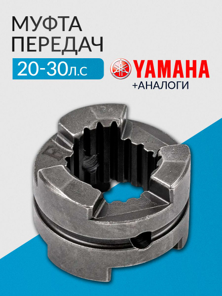 Муфта переключения передач для лодочного мотора Gladiator, Yamaha ...