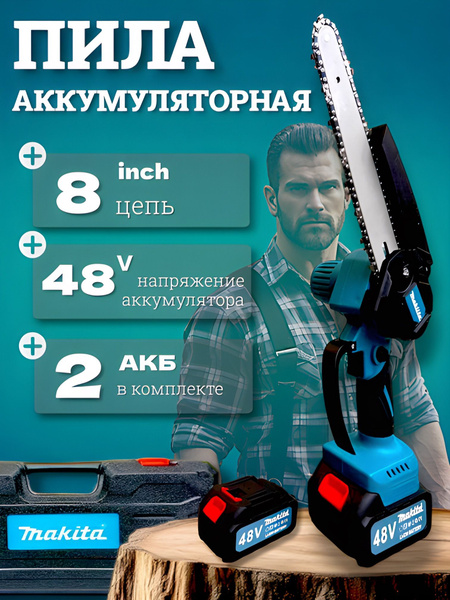 Пила аккумуляторная, цепная Макита (Makita) 8 дюймов (8"), мини пила ...