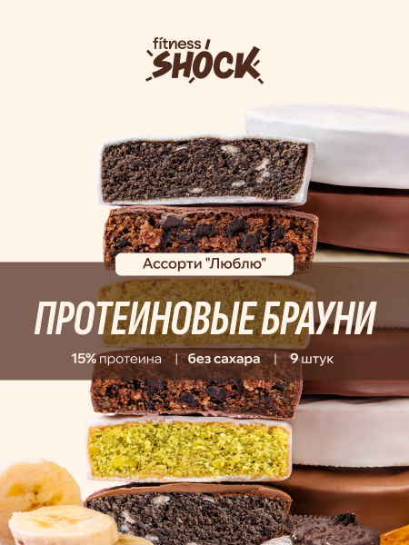 FitnesShock Протеиновое печенье Брауни без сахара ассорти "Люблю" 9 шт ...