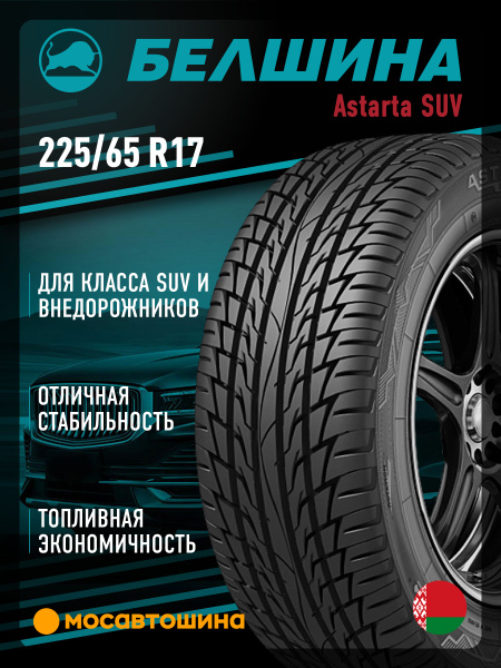 Белшина Astarta SUV Шины летние 225/65 R17 102H 1232088 (1417506541)