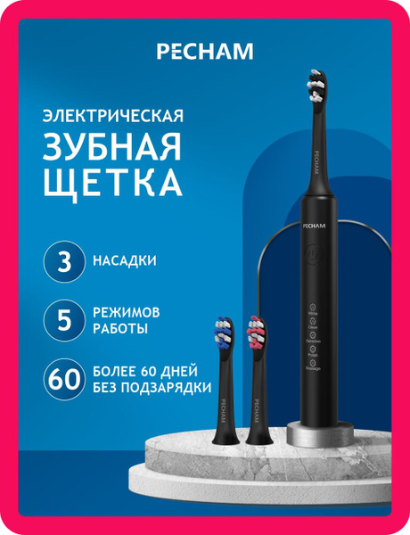 Электрическая зубная щетка PECHAM Perfect Smile PC-3110, для взрослых с ...