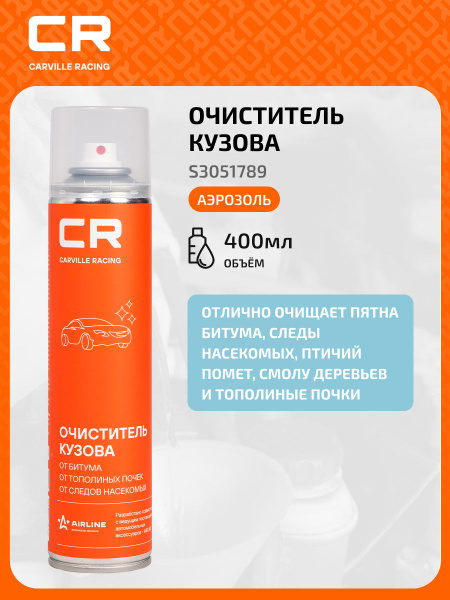 Очиститель кузова (400мл) антибитум (CARVILLE RACING) аэрозоль
