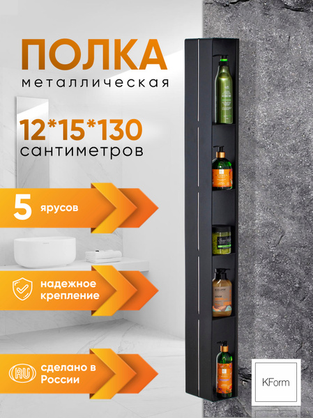 Вертикальная настенная полка KForm на 5 ярусов для ванной комнаты ...