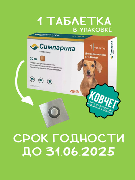 Симпарика 20 мг; 5,1-10 кг КОРОТКИЙ СРОК ГОДНОСТИ ДО 30.06.2025 ...