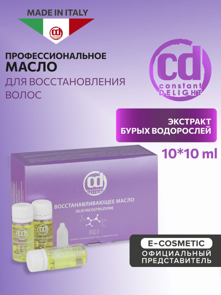 CONSTANT DELIGHT Масло для волос Ricostruzione восстанавливающее 10*10 ...