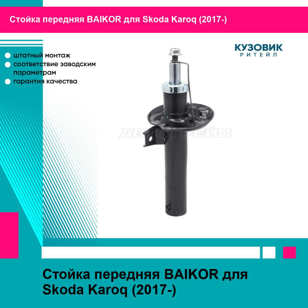 Стойка передняя Skoda Rapid 20- / Volkswagen Polo 01-22 (Справа=Слева)