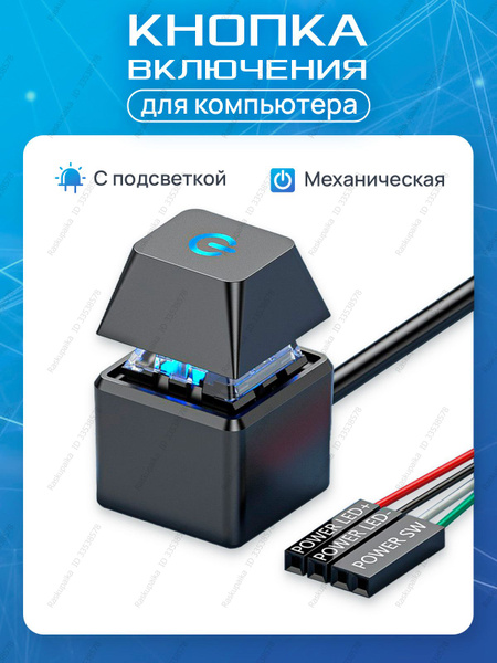 Кнопка включения компьютера выносная с подсветкой, длина кабеля 2 метра ...