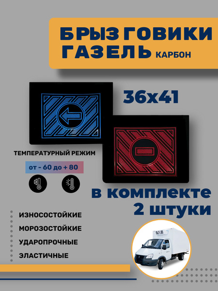 Брызговик Газель 36 см (без надписи)
