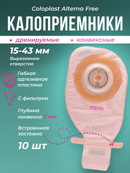 17511 Калоприемники дренируемые конвексные 10шт. Coloplast Alterna Free ...