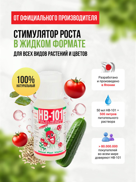 Удобрение HB 101 (нв-101) стимулятор роста для растений 50 мл. Японское ...