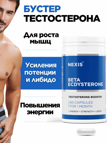 Бустер тестостерона BETA ECDYSTERONE, тестостерон для мужчин для роста ...