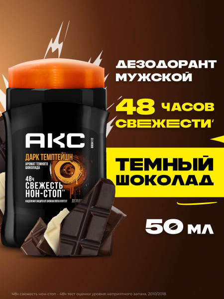 Акс Дезодорант мужской твердый стик парфюмированный Дарк Темптейшн ...