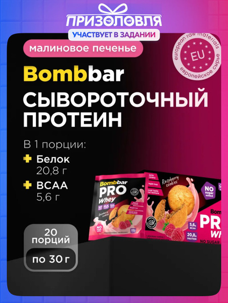Bombbar Сывороточный протеин порционный без сахара "Малиновое печенье ...