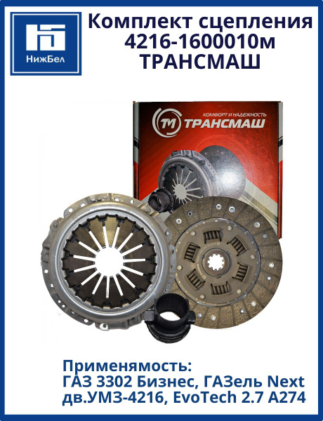 Сцепление комплект  Газель Бизнес дв. 4216, EVOTECH ТрансМаш