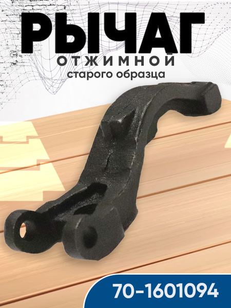 Рычаг отжимной с/о МТЗ-80 (ПРЗП)
