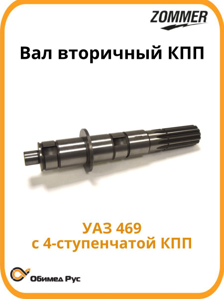 Вал вторичный КПП УАЗ 452 469 голый н/о (ZOMMER)