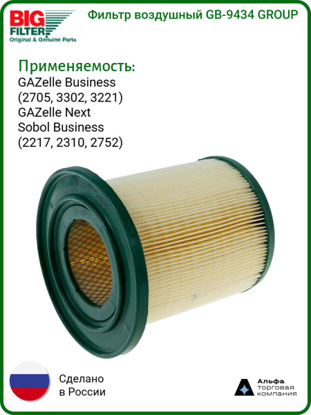 Фильтр воздушный 3302, ГАЗель NEXT, ГАЗель Бизнес дв.УМЗ-А274,4216 Евро-3,4 (BIG FILTER)