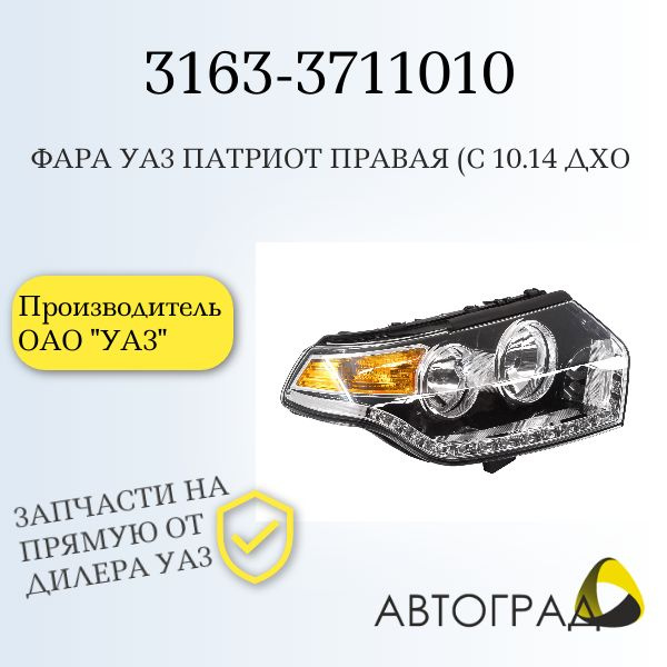 Фара УАЗ-3163 Патриот н/о с 2014 г. левый ARCAT