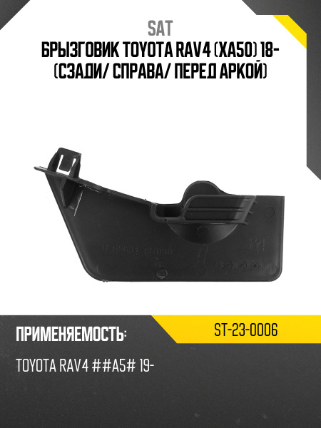 Брызговик Toyota RAV4 (XA50) 18- (Сзади/ Справа/ Перед аркой)