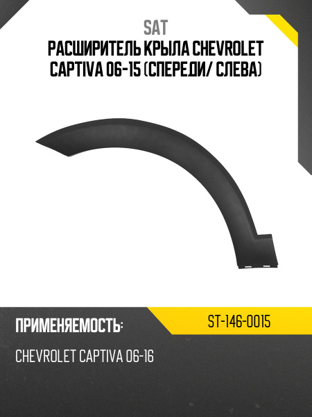 Расширитель крыла Chevrolet Captiva 06-15 (Спереди/ Справа)