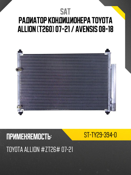 Радиатор кондиционера Toyota Allion (T260) 07-21 / Avensis 08-18