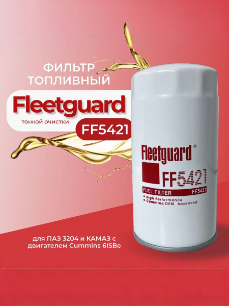 Фильтр топливный КАМАЗ,ПАЗ Cummins ISBe тонк/оч FF5421 (Fleetguard) Fleetguard