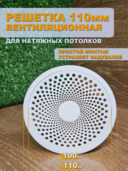 Решетка вентиляционная D110мм для натяжного потолка "Бриз" БЕЛАЯ - 1шт ...