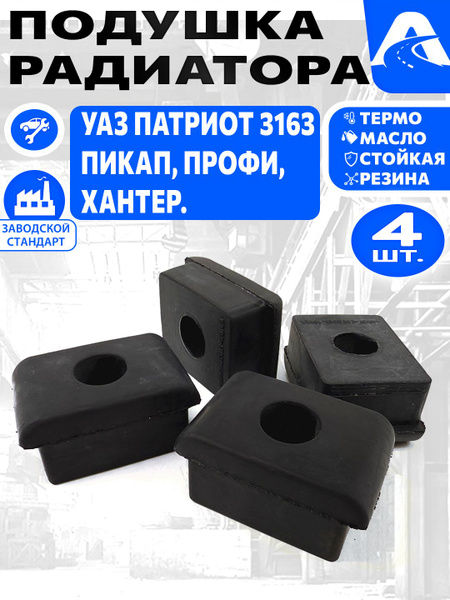 Подушка радиатора УАЗ 3160 (СЗРТ)