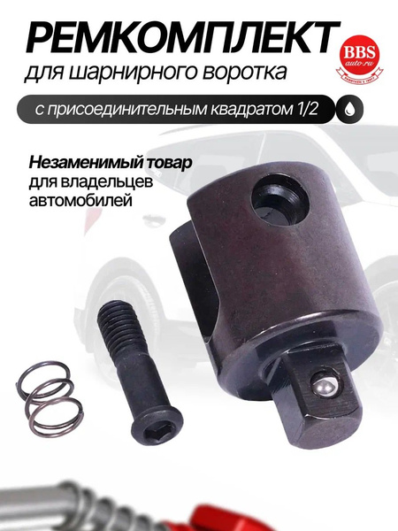 Вороток  (ремк-т шарнирного ворота 39740)  АвтоDело (39745)