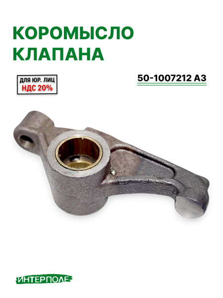 Коромысло клапана выпускного МТЗ-320 3LD (МТЗ)