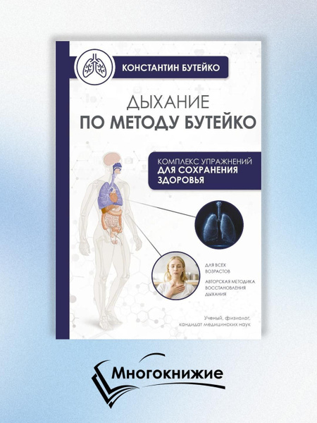 Дыхание по методу Бутейко | Бутейко Константин Павлович купить на OZON ...