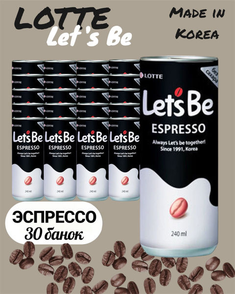 Напиток негазированный Холодный кофе Lotte Lets Be Эспрессо, 30 * 240 ...