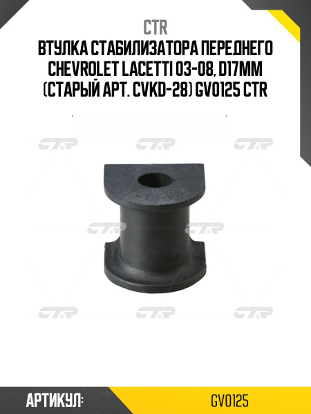 Втулка стабилизатора Chevrolet Lacetti 04-13 / Daewoo Lacetti 04-09 (17,00)