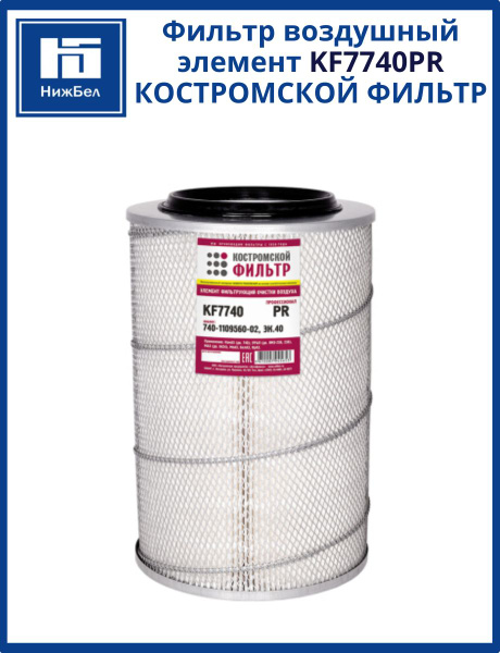 Фильтр воздушный КАМАЗ дв.740, ЯМЗ 236,238 (ПРОФЕССИОНАЛ) (г. Кострома)KF7740 PR