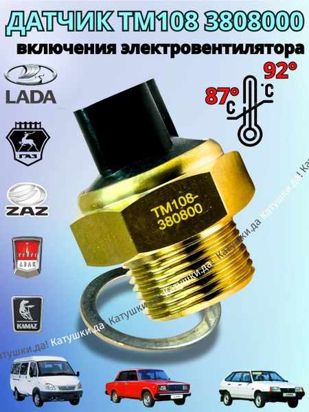 Датчик включения электровентилятора ГАЗ 3302 87 \ 82 G-Part