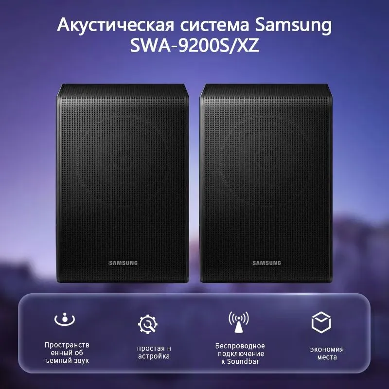 Домашний кинотеатр Samsung SWA-9200S/XZ Тыловой динамик объемного звучания