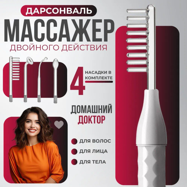 Дарсонваль. Дарсонваль для лица, тела и волос - купить с доставкой по ...