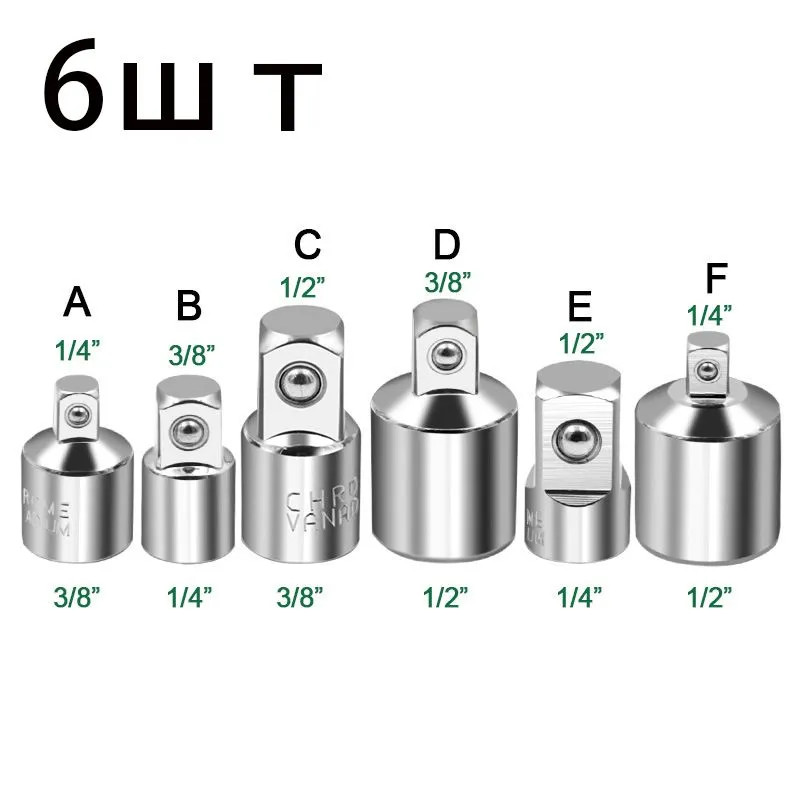 6шт.переходникдляторцовогоключа1/2адаптердлятрещоточногоключабольшаямушка3/8средняя1/4маленькаяхромованадиеваястальcr-v